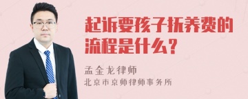 起诉要孩子抚养费的流程是什么？