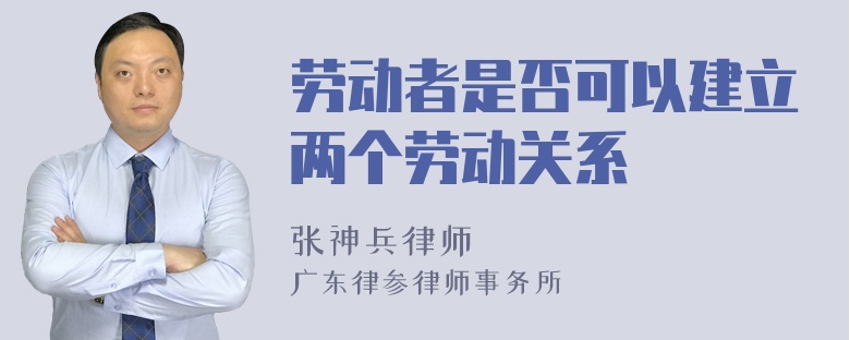 劳动者是否可以建立两个劳动关系