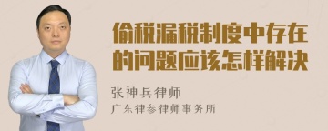 偷税漏税制度中存在的问题应该怎样解决