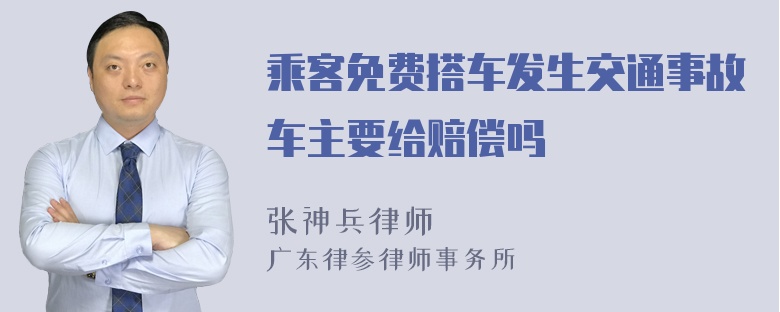 乘客免费搭车发生交通事故车主要给赔偿吗