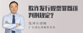 欺诈发行股票罪既遂判刑规定?