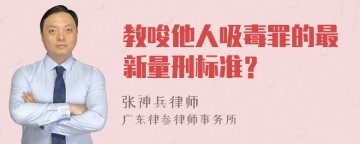 教唆他人吸毒罪的最新量刑标准？