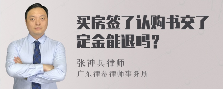 买房签了认购书交了定金能退吗？