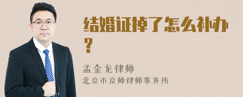 结婚证掉了怎么补办？