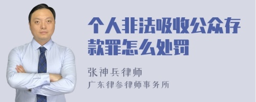 个人非法吸收公众存款罪怎么处罚