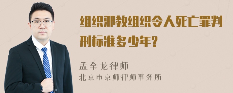 组织邪教组织令人死亡罪判刑标准多少年?