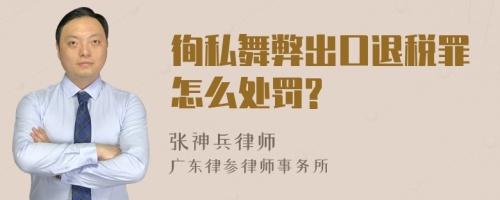 徇私舞弊出口退税罪怎么处罚?