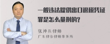 一般违法提供出口退税凭证罪是怎么量刑的?