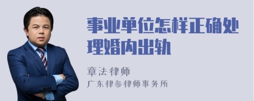 事业单位怎样正确处理婚内出轨