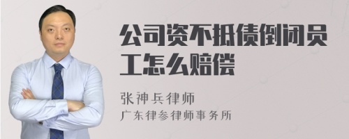 公司资不抵债倒闭员工怎么赔偿