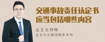 交通事故责任认定书应当包括哪些内容