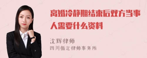 离婚冷静期结束后双方当事人需要什么资料