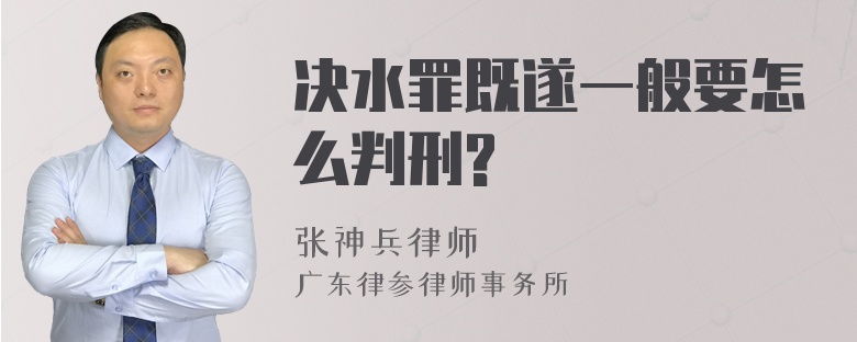 决水罪既遂一般要怎么判刑?