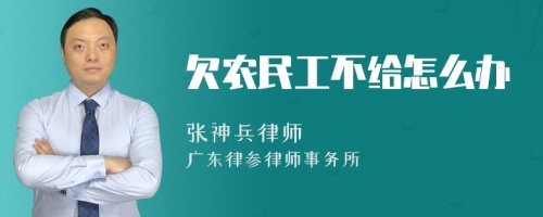 欠农民工不给怎么办