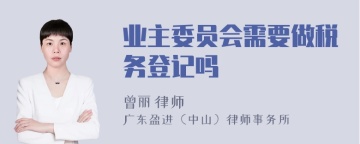 业主委员会需要做税务登记吗