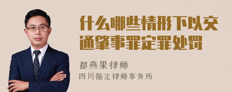 什么哪些情形下以交通肇事罪定罪处罚