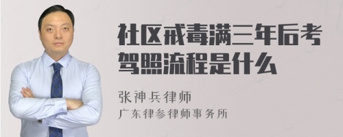 社区戒毒满三年后考驾照流程是什么