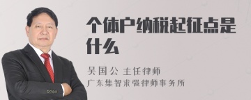 个体户纳税起征点是什么