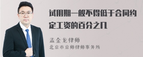 试用期一般不得低于合同约定工资的百分之几