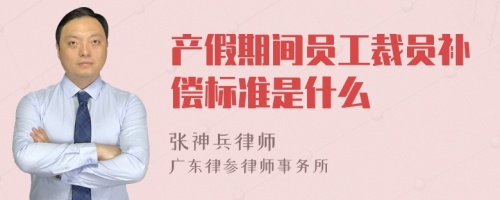 产假期间员工裁员补偿标准是什么