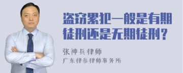 盗窃累犯一般是有期徒刑还是无期徒刑？