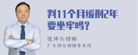 判11个月缓刑2年要坐牢吗？