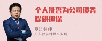 个人能否为公司债务提供担保