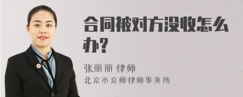 合同被对方没收怎么办?