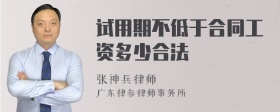 试用期不低于合同工资多少合法