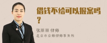 借钱不给可以报案吗？