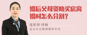 婚后父母资助买房离婚时怎么分割？