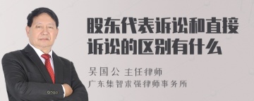 股东代表诉讼和直接诉讼的区别有什么