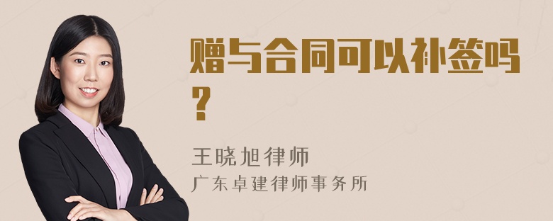 赠与合同可以补签吗？