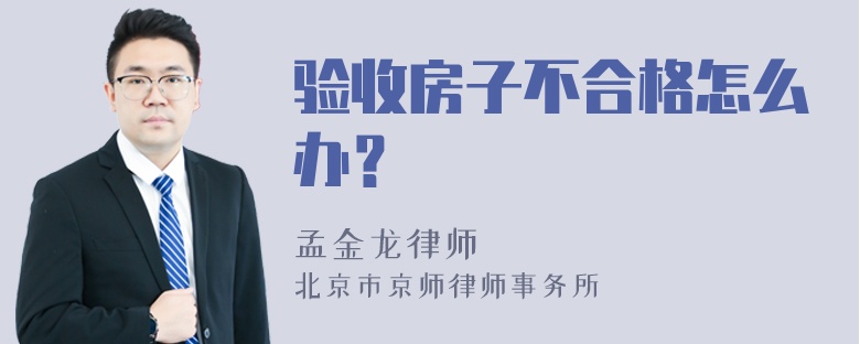 验收房子不合格怎么办？