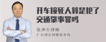 开车撞死人算是犯了交通肇事罪吗