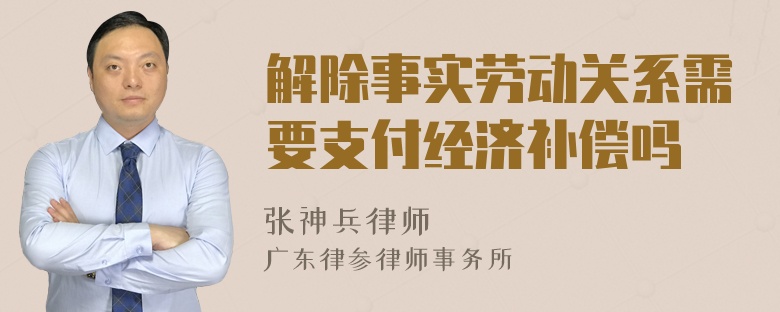 解除事实劳动关系需要支付经济补偿吗