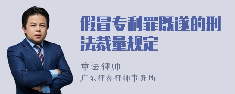 假冒专利罪既遂的刑法裁量规定