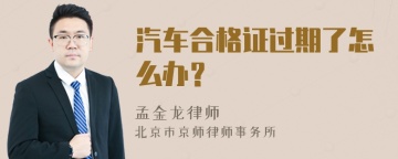 汽车合格证过期了怎么办？