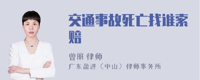 交通事故死亡找谁索赔