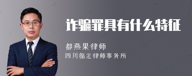 诈骗罪具有什么特征