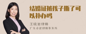 结婚证被孩子撕了可以补办吗