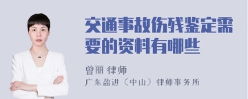 交通事故伤残鉴定需要的资料有哪些