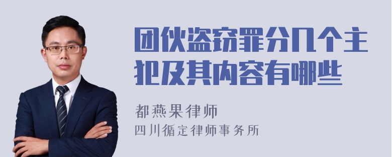 团伙盗窃罪分几个主犯及其内容有哪些