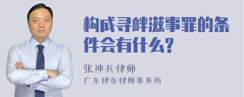 构成寻衅滋事罪的条件会有什么?