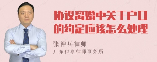 协议离婚中关于户口的约定应该怎么处理