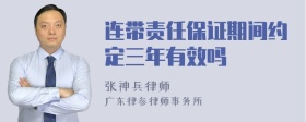 连带责任保证期间约定三年有效吗