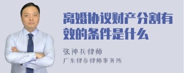 离婚协议财产分割有效的条件是什么