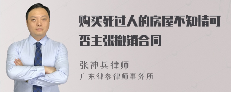 购买死过人的房屋不知情可否主张撤销合同