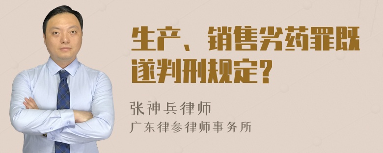 生产、销售劣药罪既遂判刑规定?