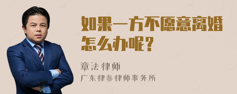 如果一方不愿意离婚怎么办呢？